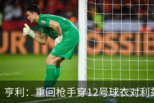 亨利：重回枪手穿12号球衣对利兹联进球