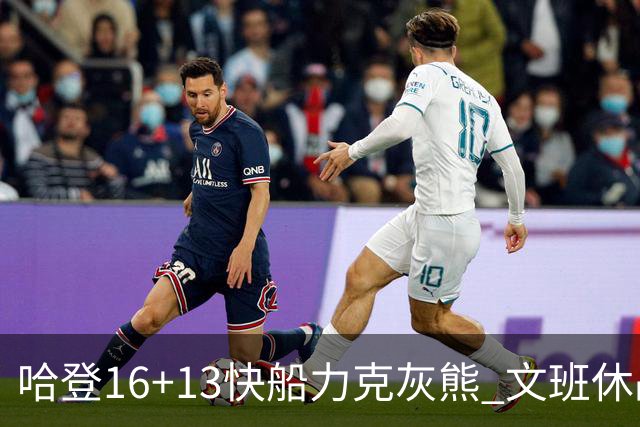 哈登16+13快船力克灰熊 文班休战马刺负开拓者