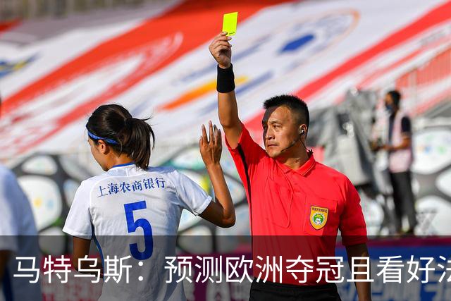 马特乌斯：预测欧洲夺冠且看好法西英 梅西对球队的影响力强于C罗